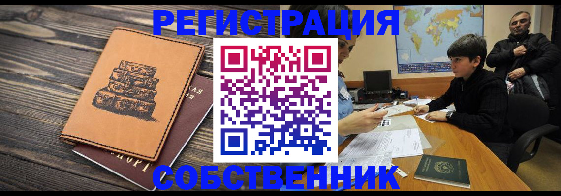 прописка от собственника в Лосино-Петровском